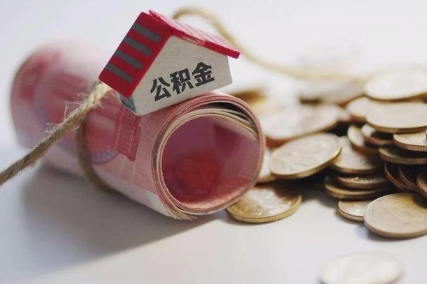 庆云公积金怎么计算利息-大庆公积金代办服务